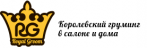 Royal Groom ( Роял Грум)