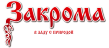 Закрома