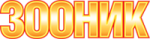  ЗООНИК