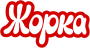 Жорка