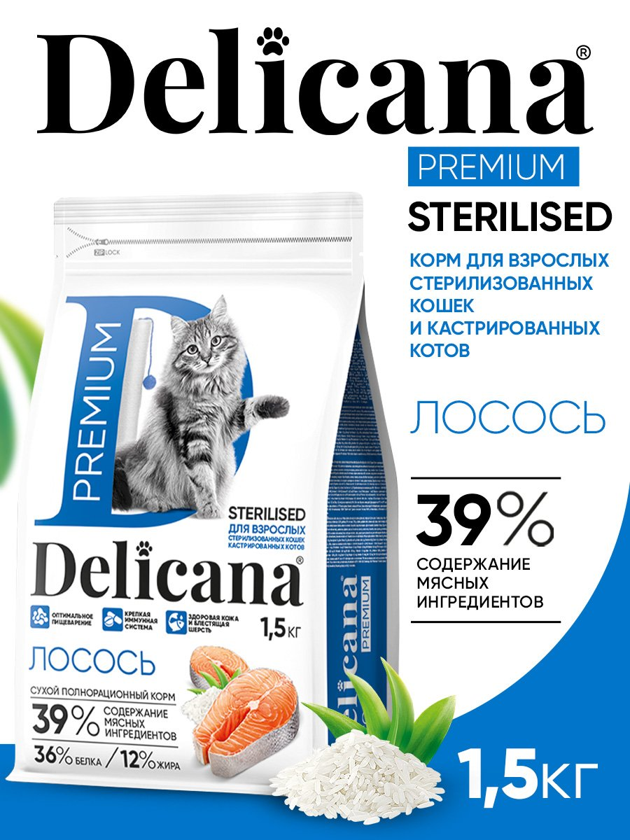 DELICANA для кастрированных и стерилизованных кошек с лососем 1,5кг фото, цены, купить