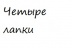Четыре лапки