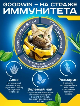 GOODWIN для стерилизованных кошек/кастрированных котов, для мочекаменной болезни Индейка и Утка 400г фото, цены, купить