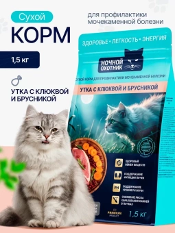 Ночной Охотник Urinary Утка,клюква,брусника для профилактики мочекаменной болезни у кошек 1,5кг фото, цены, купить