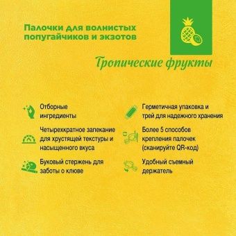 RIO для волнистых попугаев и экзотов с тропическими фруктами 2 палочки 40г фото, цены, купить