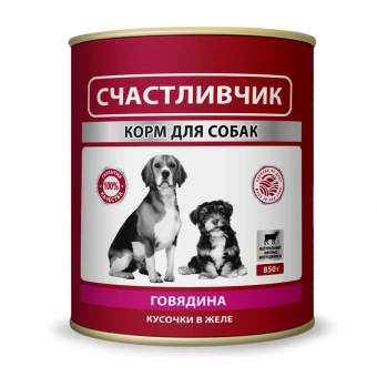 Счастливчик консервы говядина кусочки в желе для собак 850г фото, цены, купить