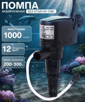 Sea Star Помпа HX1180 12W 1000л/ч Медоса фото, цены, купить